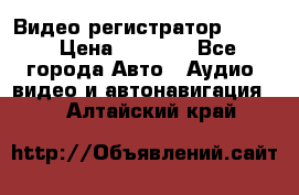 Видео регистратор FH-06 › Цена ­ 3 790 - Все города Авто » Аудио, видео и автонавигация   . Алтайский край